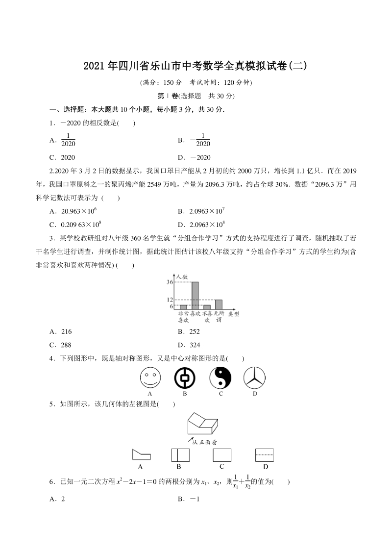 2021年四川省乐山市中考数学全真模拟试卷（二）含答案_第1页