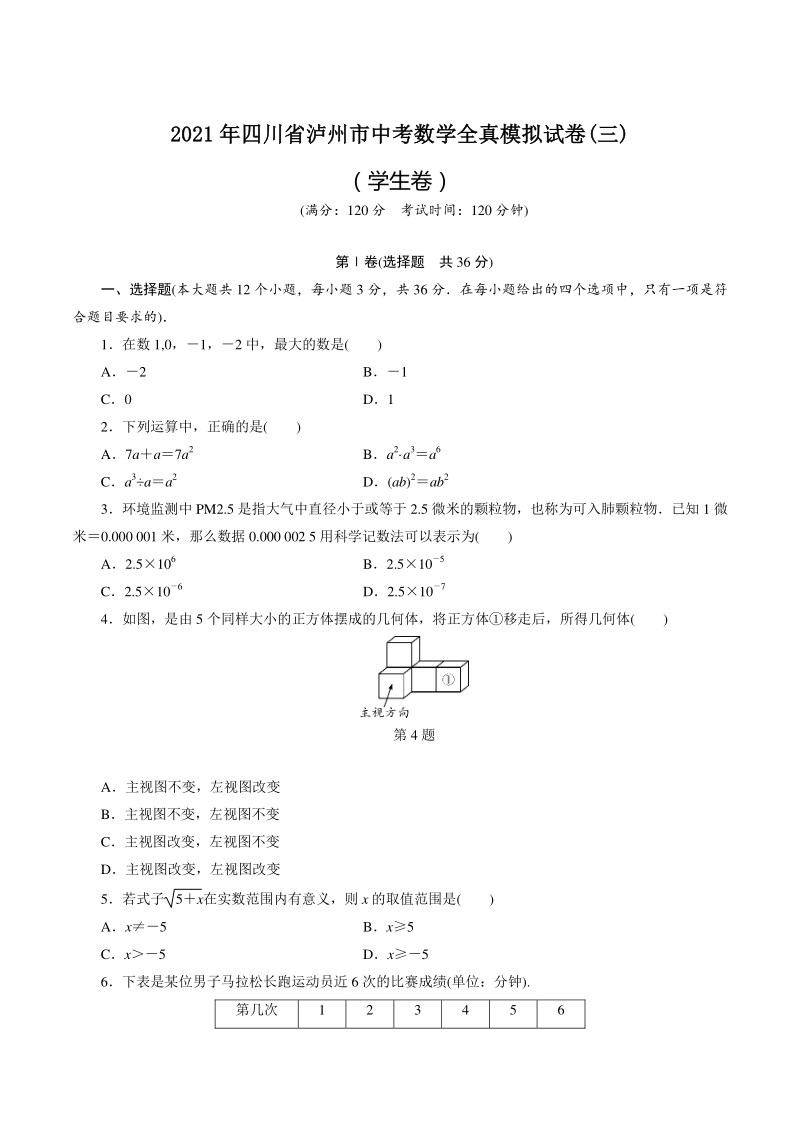 2021年四川省泸州市中考数学全真模拟试卷（三）含答案_第1页