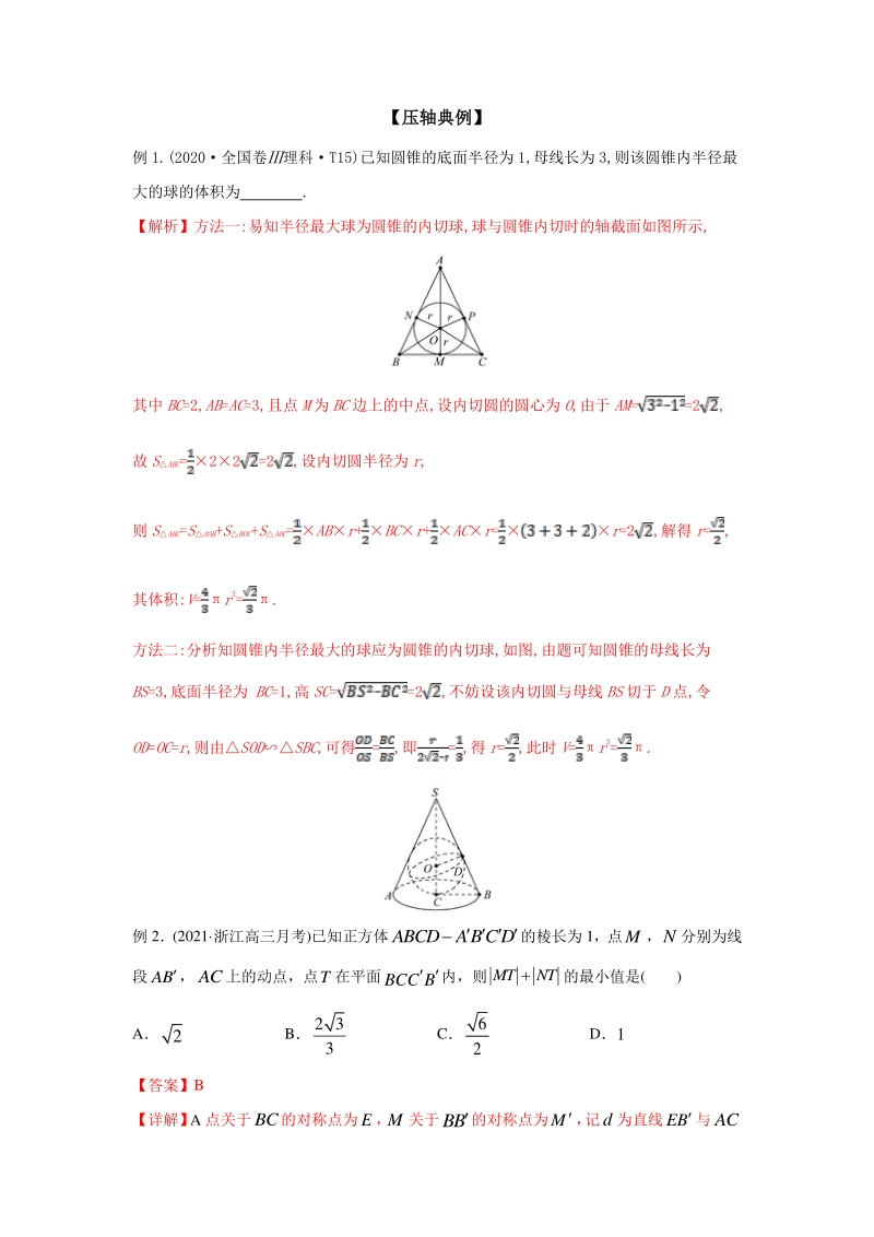 2021年高考数学压轴讲与练 专题17 立体几何中的最值问题（解析版）_第2页