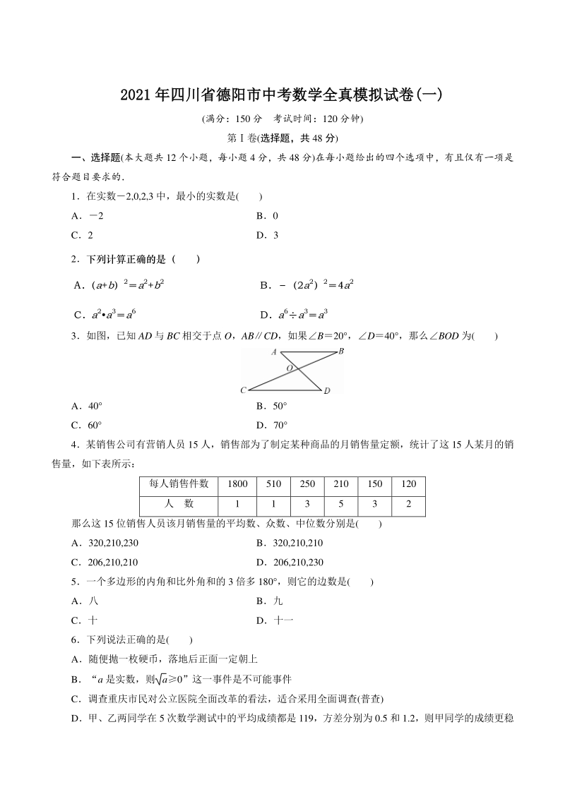 2021年四川省德阳市中考数学全真模拟试卷（一）含答案_第1页