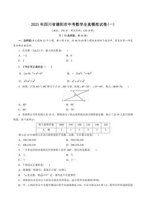 2021年四川省德阳市中考数学全真模拟试卷（一）含答案