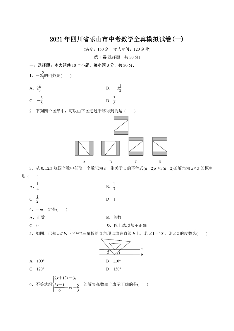 2021年四川省乐山市中考数学全真模拟试卷（一）含答案_第1页
