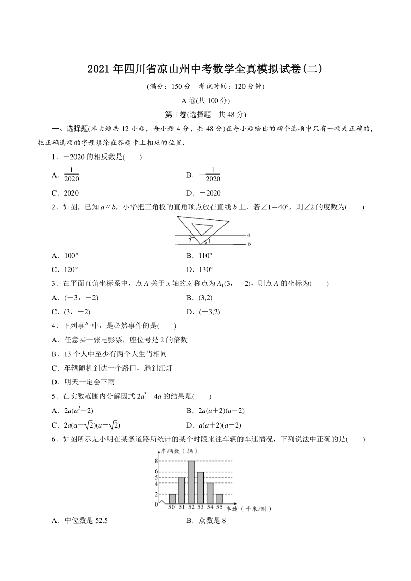 2021年四川省凉山州中考数学全真模拟试卷（二）含答案_第1页
