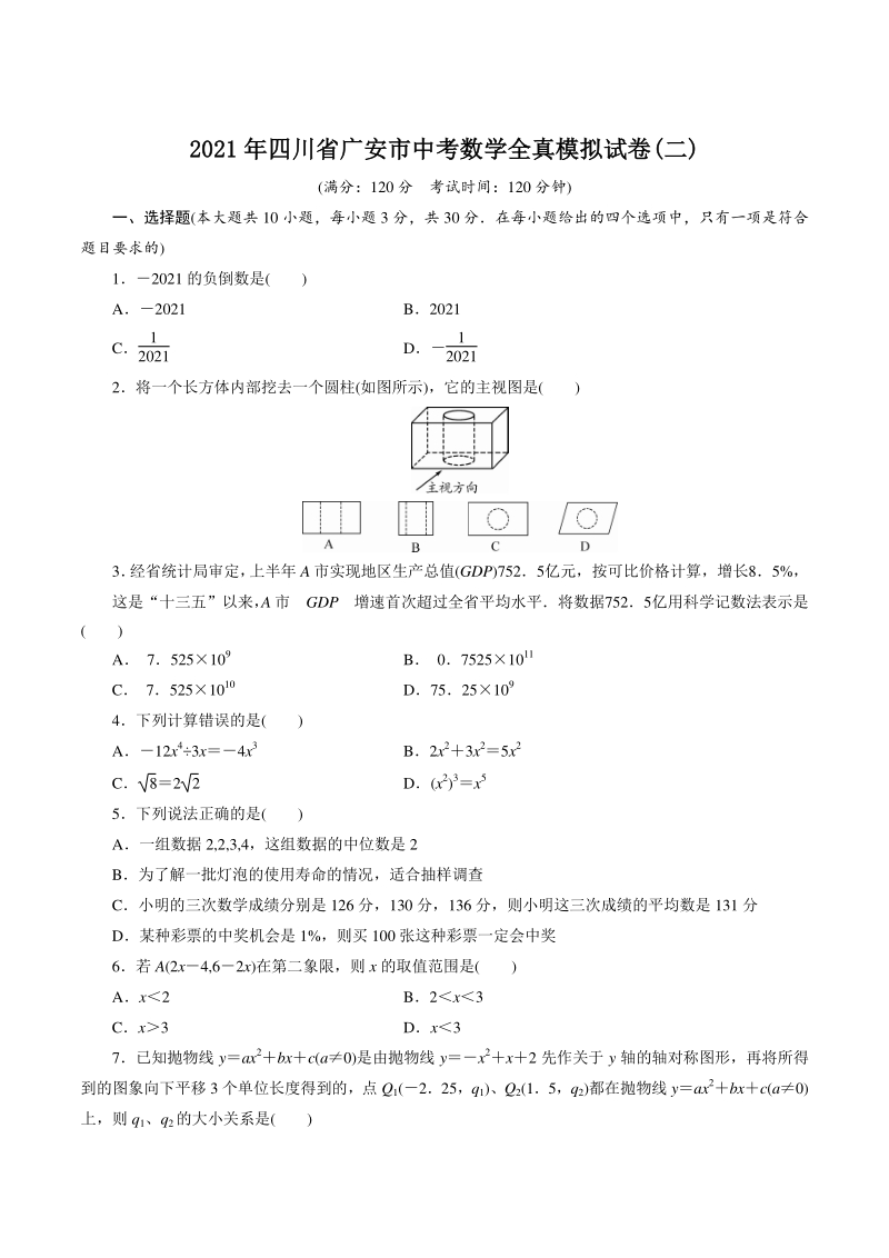 2021年四川省广安市中考数学全真模拟试卷（二）含答案_第1页