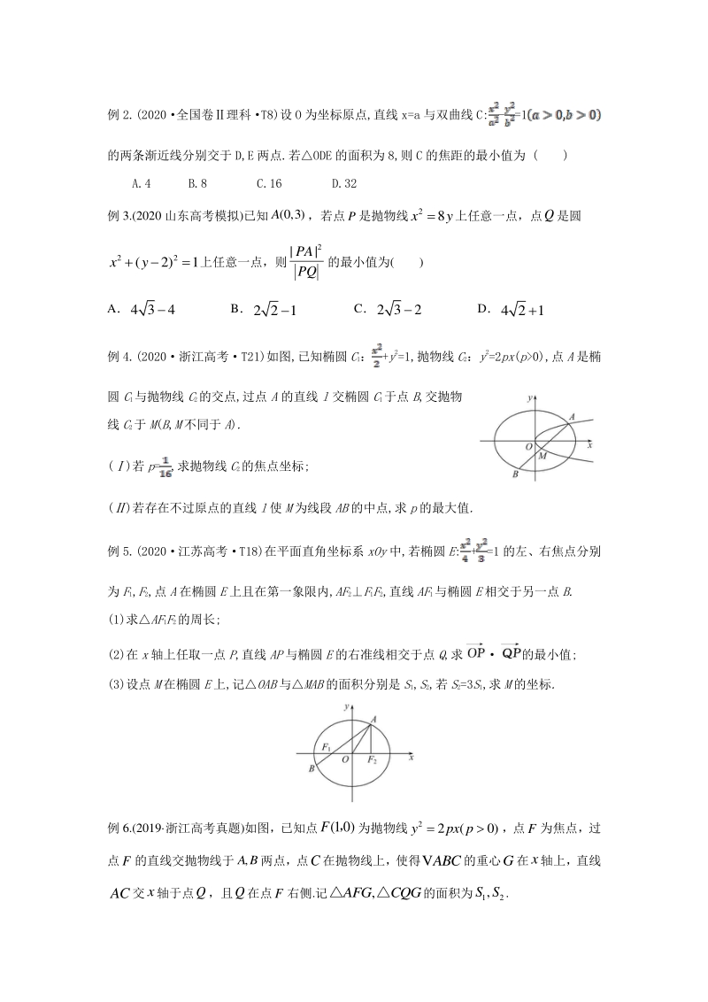 2021年高考数学压轴讲与练 专题12 圆锥曲线中的最值、范围问题（原卷版）_第2页