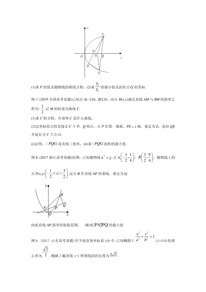 2021年高考数学压轴讲与练 专题12 圆锥曲线中的最值、范围问题（原卷版）_第3页