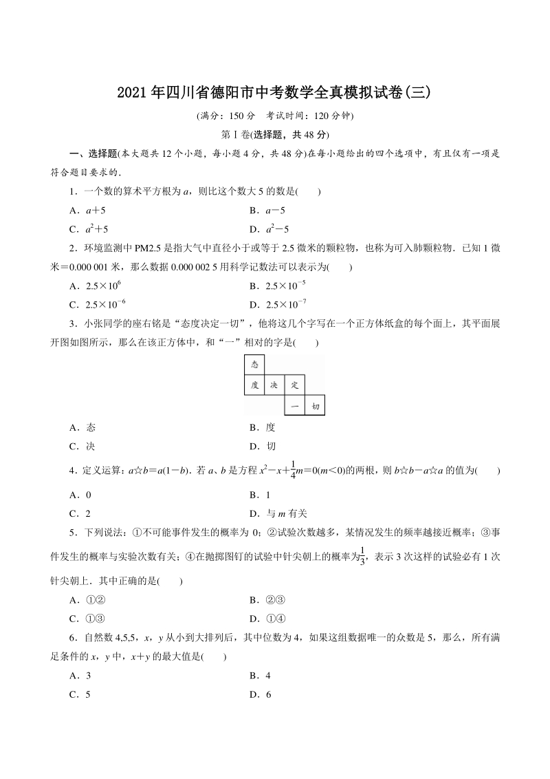 2021年四川省德阳市中考数学全真模拟试卷（三）含答案_第1页