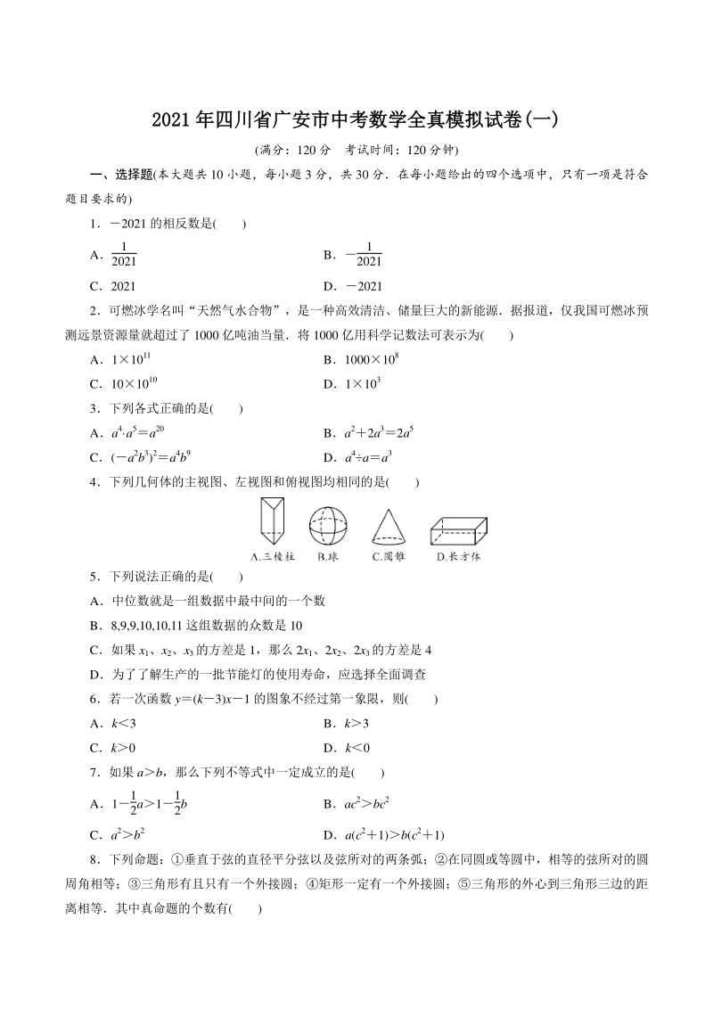 2021年四川省广安市中考数学全真模拟试卷（一）含答案_第1页