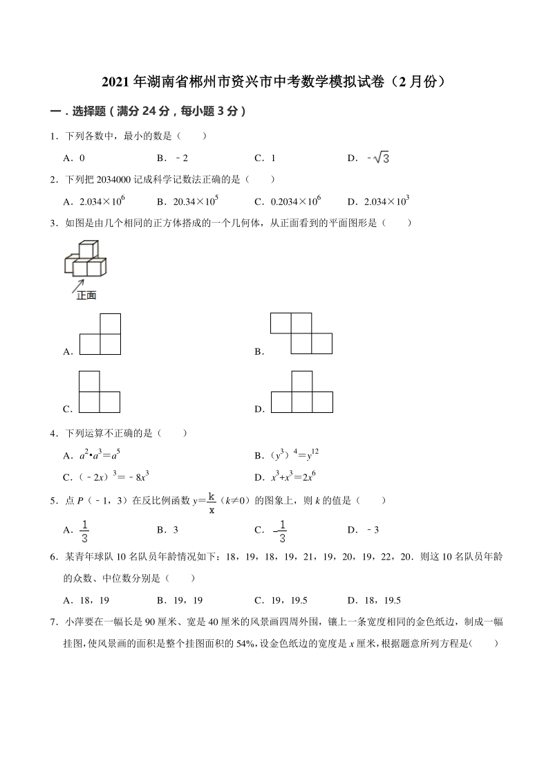 2021年湖南省郴州市资兴市中考数学模拟试卷（2月份）含答案解析_第1页