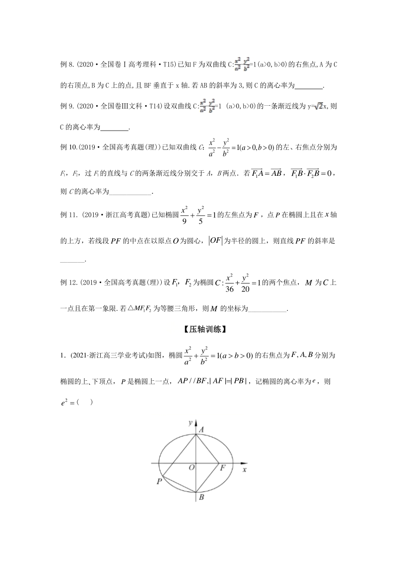 2021年高考数学压轴讲与练 专题11 圆锥曲线的几何性质与应用（原卷版）_第3页