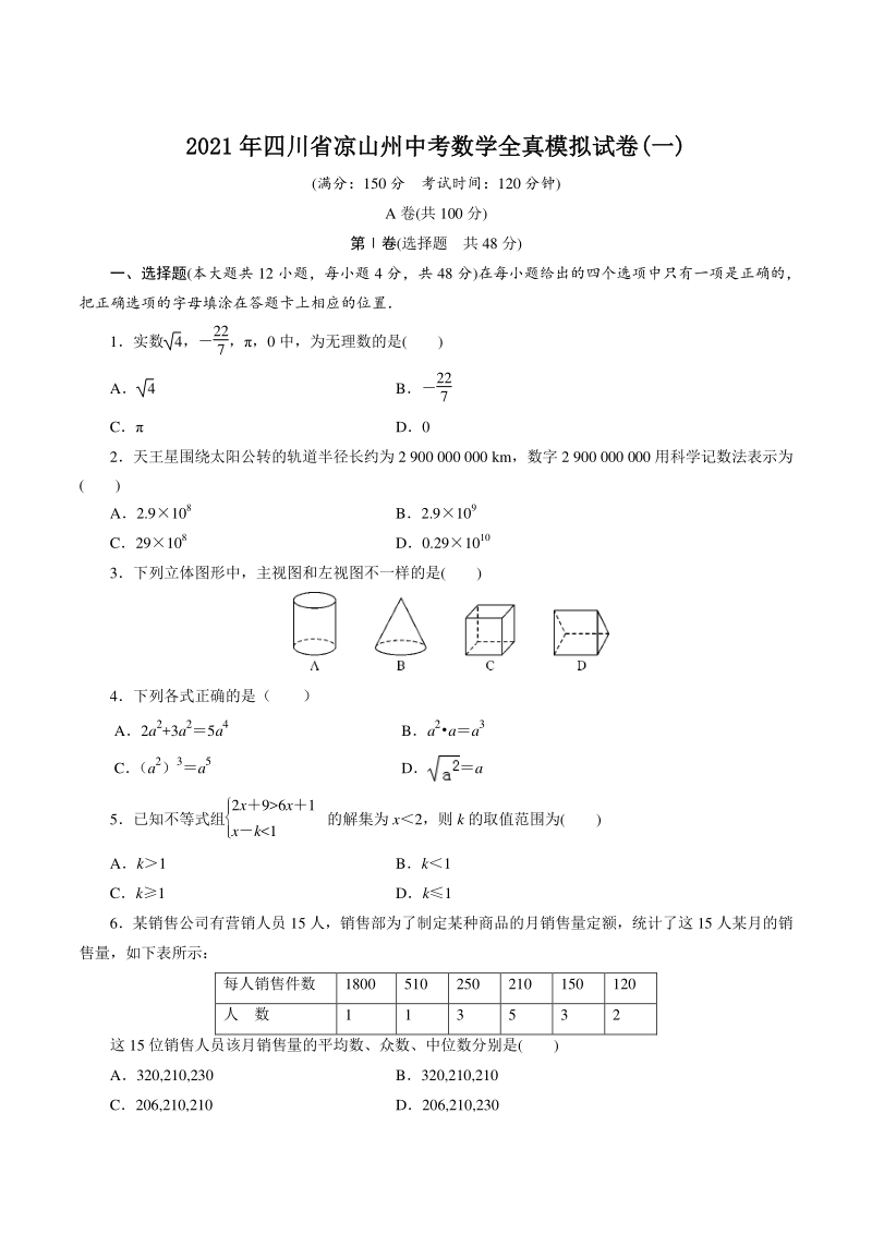 2021年四川省凉山州中考数学全真模拟试卷（一）含答案_第1页