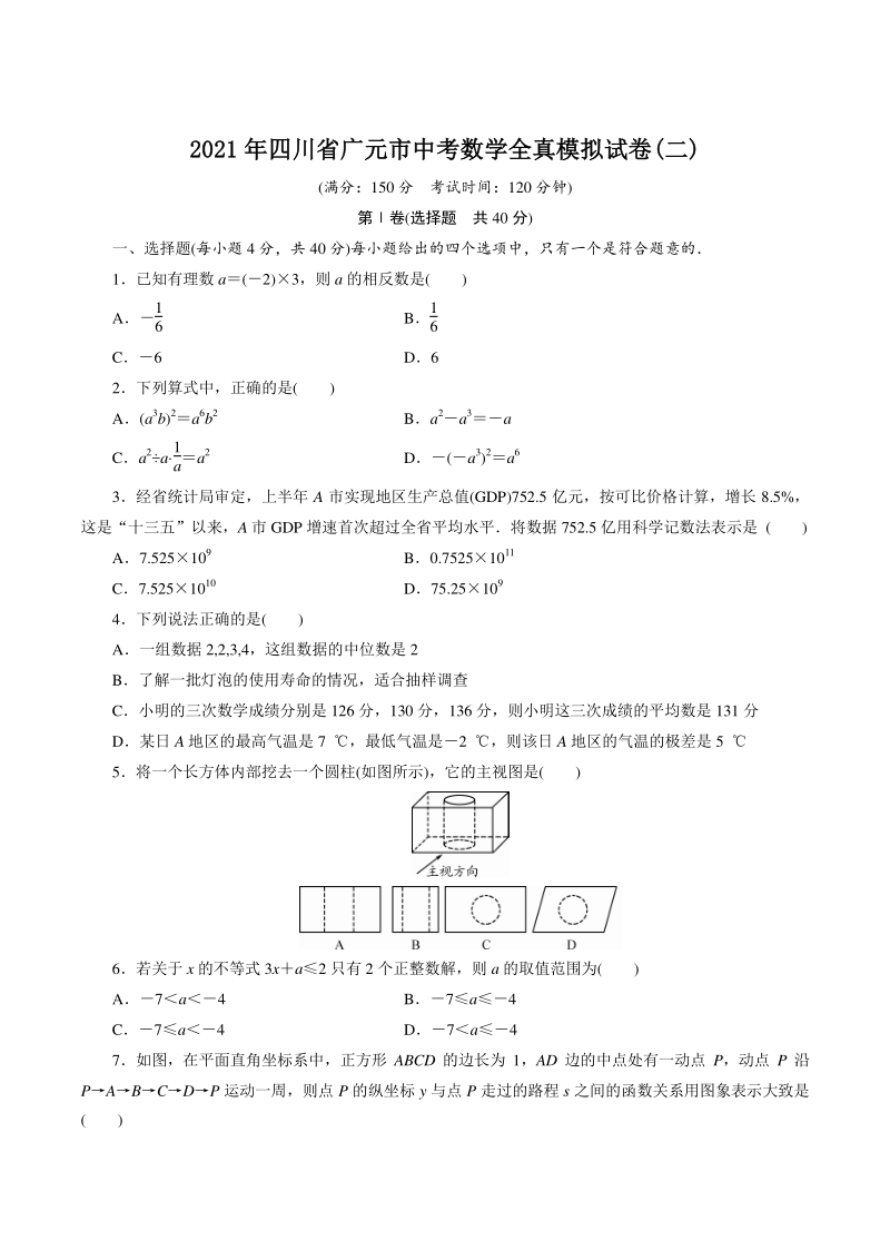 2021年四川省广元市中考数学全真模拟试卷（二）含答案_第1页