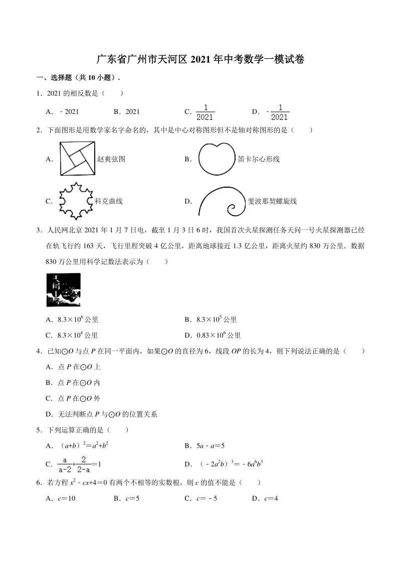 广东省广州市天河区2021年中考数学一模试卷（含答案解析）_第1页