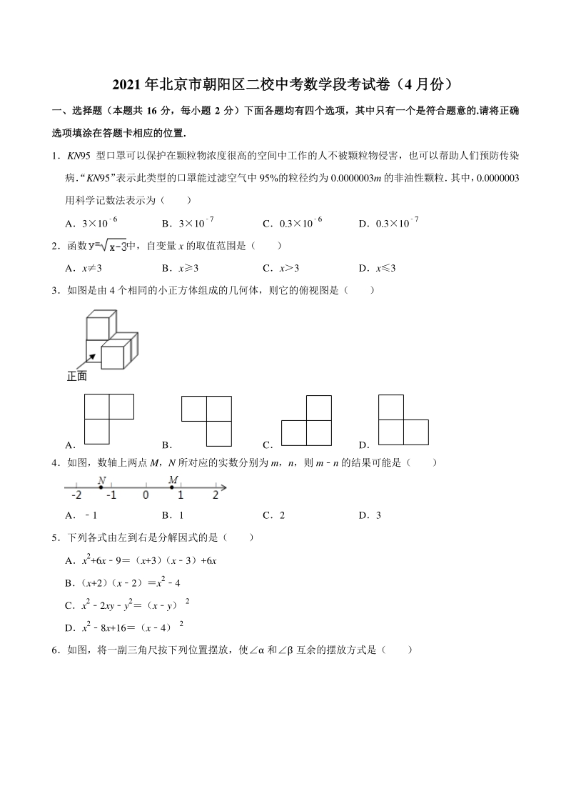 2021年北京市朝阳区二校联考中考数学段考试卷（4月份）含答案解析_第1页