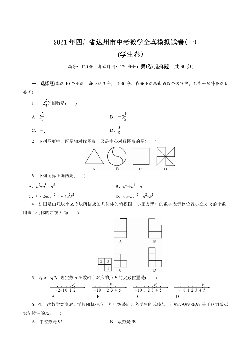 四川省达州市2021年中考数学全真模拟试卷（一）含答案_第1页