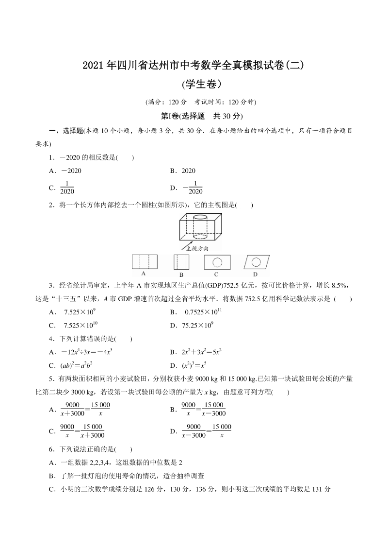 2021年四川省达州市中考数学全真模拟试卷（二）含答案_第1页