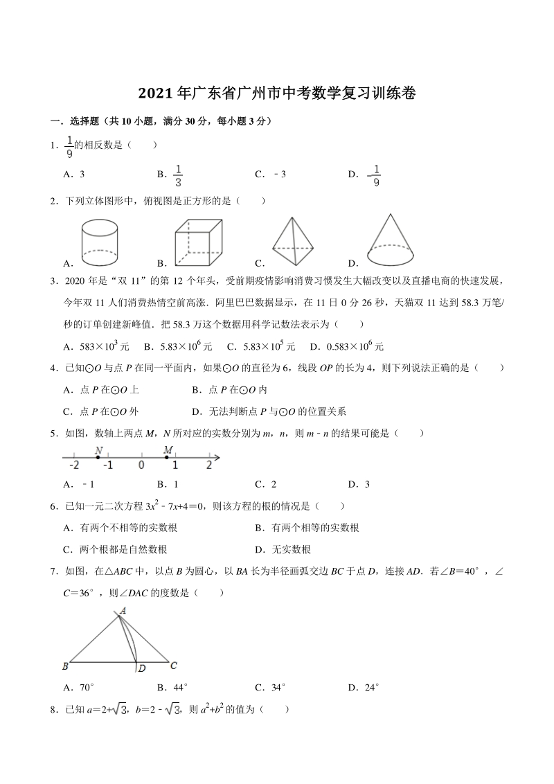 2021年广东省广州市中考数学复习训练卷（含答案）_第1页