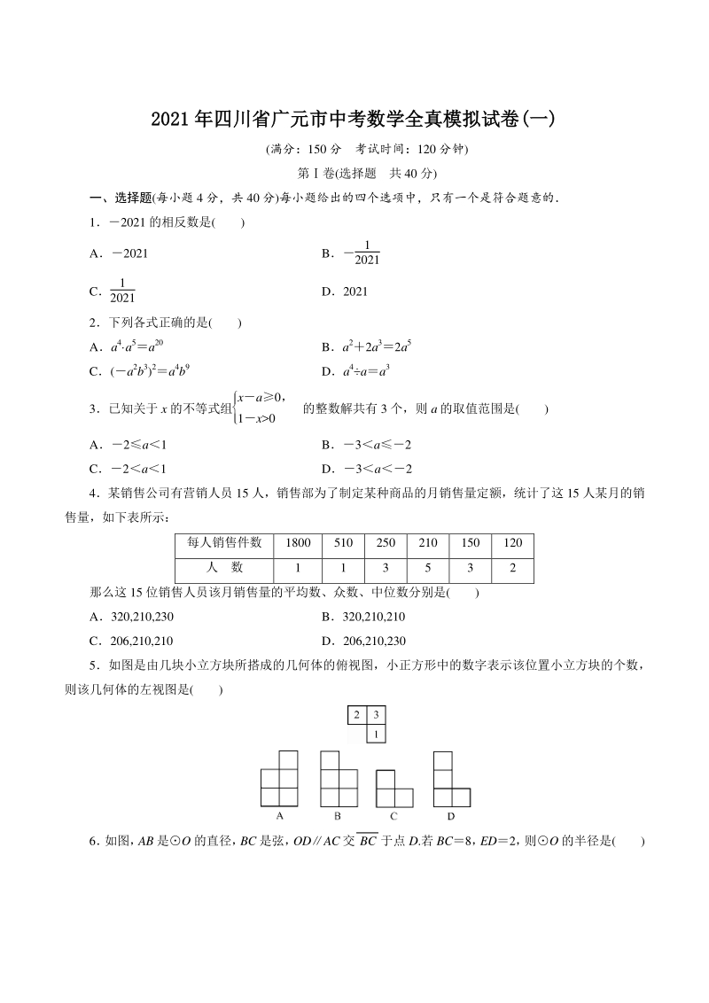 2021年四川省广元市中考数学全真模拟试卷（一）含答案_第1页