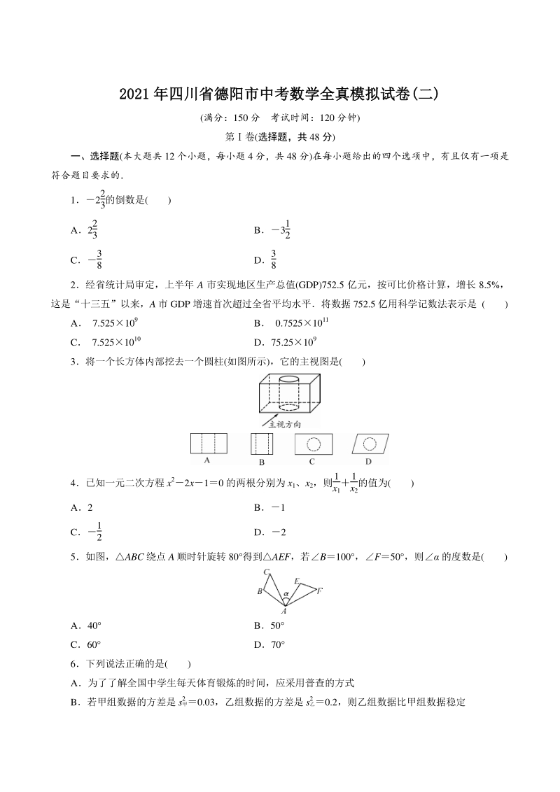 2021年四川省德阳市中考数学全真模拟试卷（二）含答案_第1页