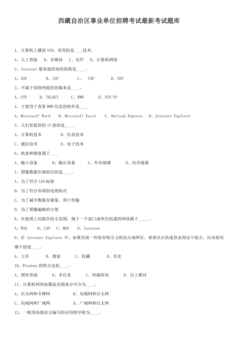西藏自治区事业单位招聘考试最新考试题库_第1页