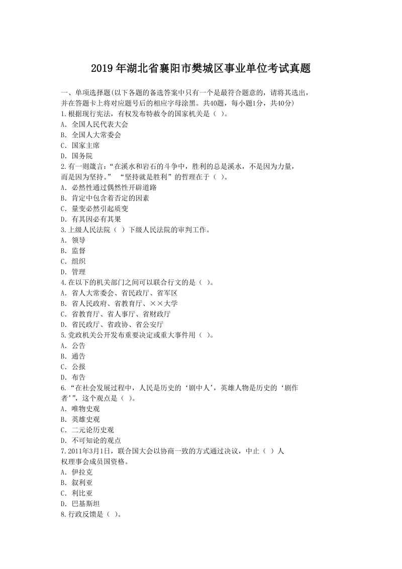 2019年湖北省襄阳市樊城区事业单位考试真题_第1页