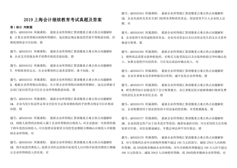 2019上海会计继续教育考试真题及答案_第1页