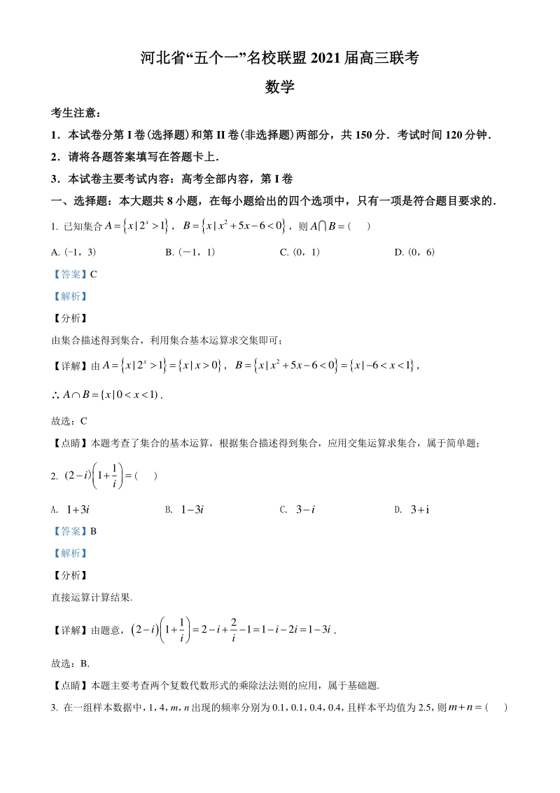 2021届河北省“五个一”名校联盟高三上学期第一次联考数学试题（教师版含解析）_第1页