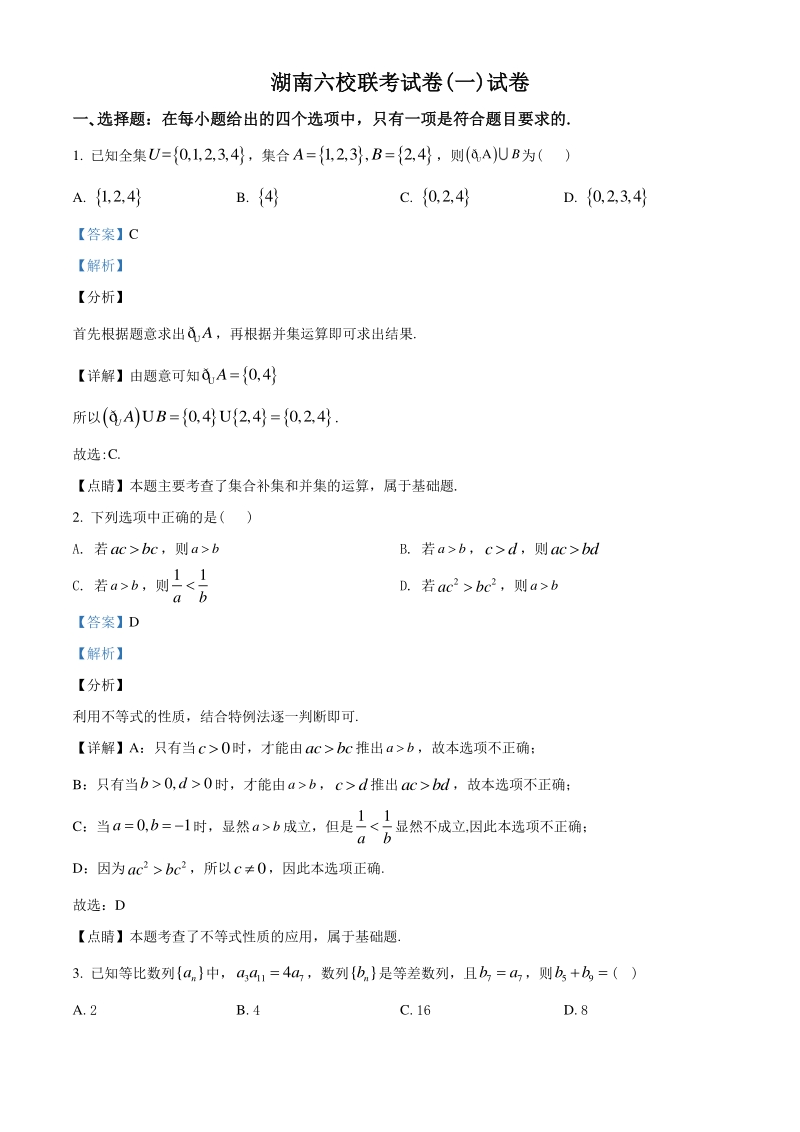 2021届湖南省六校高三上学期联考(一)数学试题（教师版含解析）_第1页