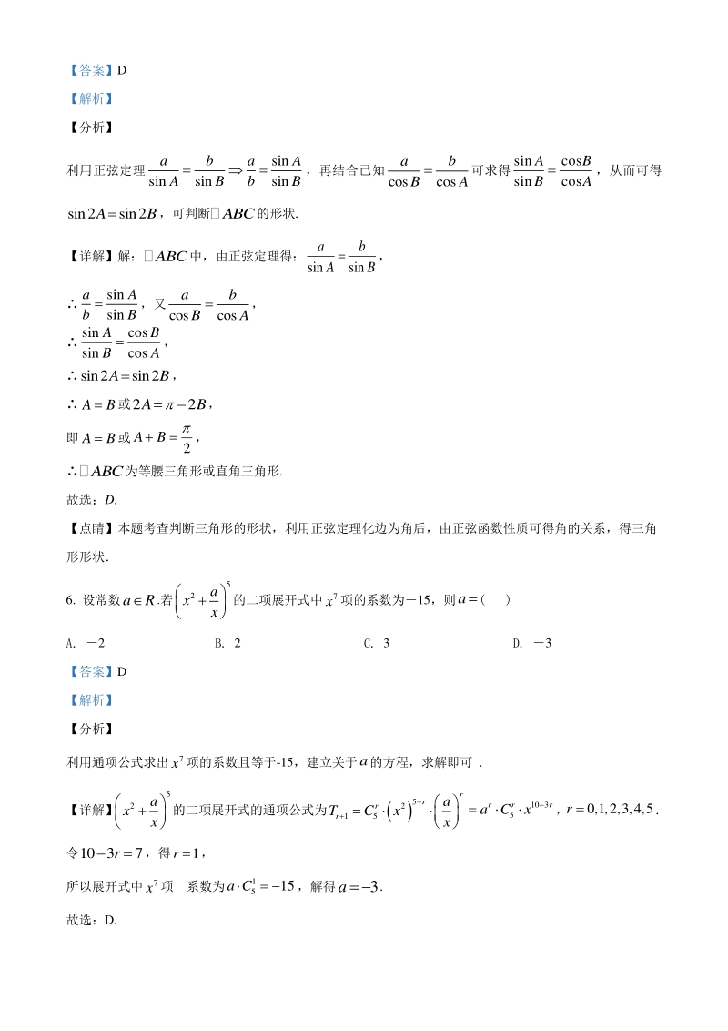 2021届湖南省六校高三上学期联考(一)数学试题（教师版含解析）_第3页