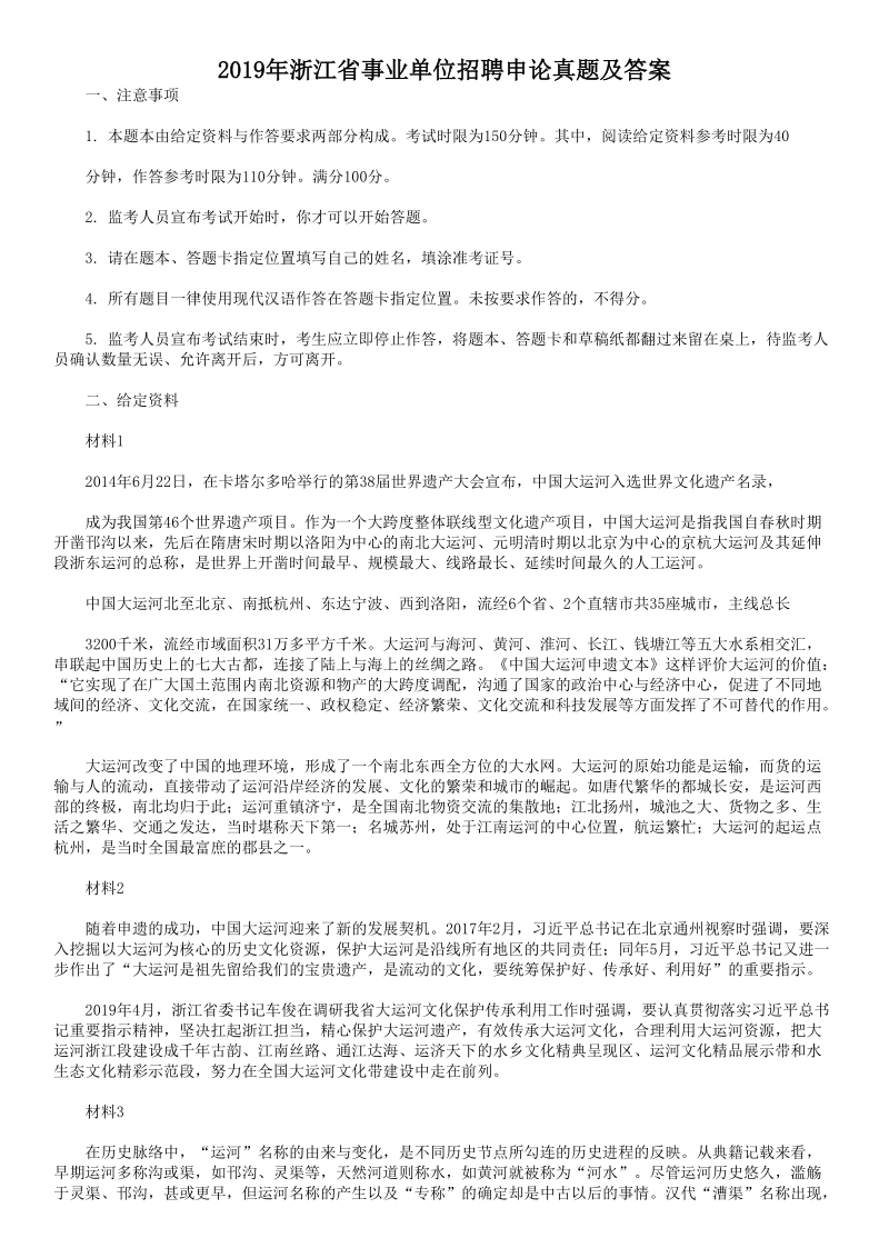2019年浙江省事业单位招聘申论真题及答案_第1页