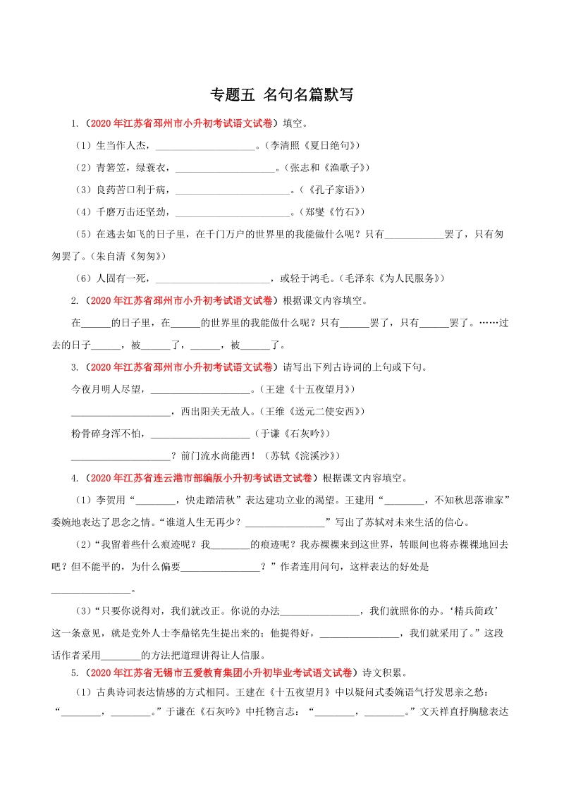 2021年江苏省小升初语文分类专题五：名句名篇默写（含答案解析）_第1页