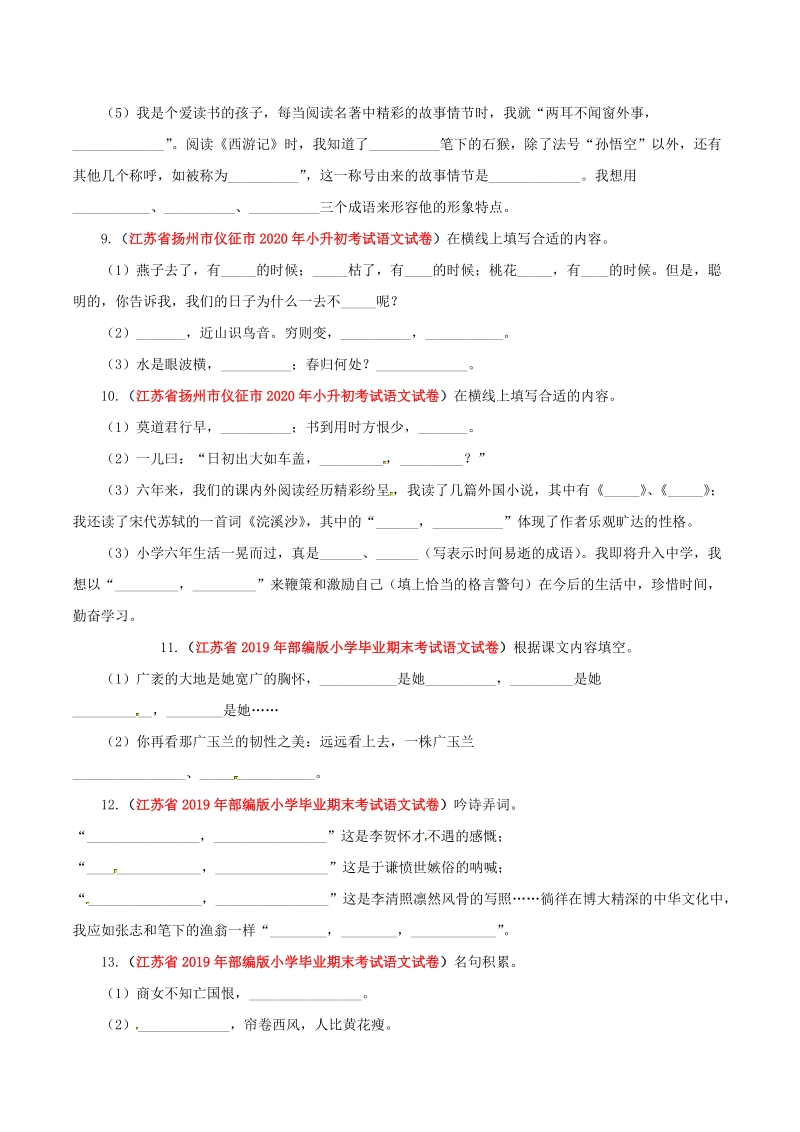 2021年江苏省小升初语文分类专题五：名句名篇默写（含答案解析）_第3页
