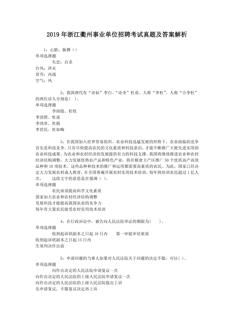 2019年浙江衢州事业单位招聘考试真题及答案解析_第1页