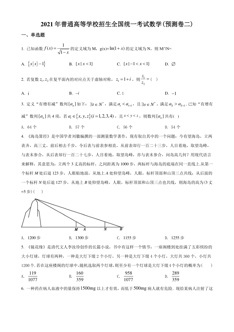 2021届重庆市高三第二次预测性考试数学试题（含答案详解）_第1页
