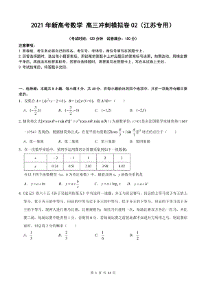 2021年江苏省新高考数学高三冲刺模拟卷（2）含答案
