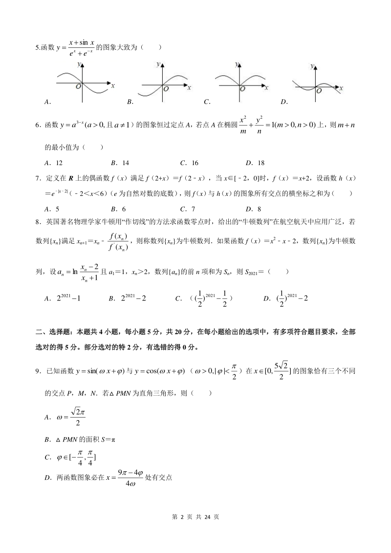 2021年江苏省新高考数学高三冲刺模拟卷（2）含答案_第2页