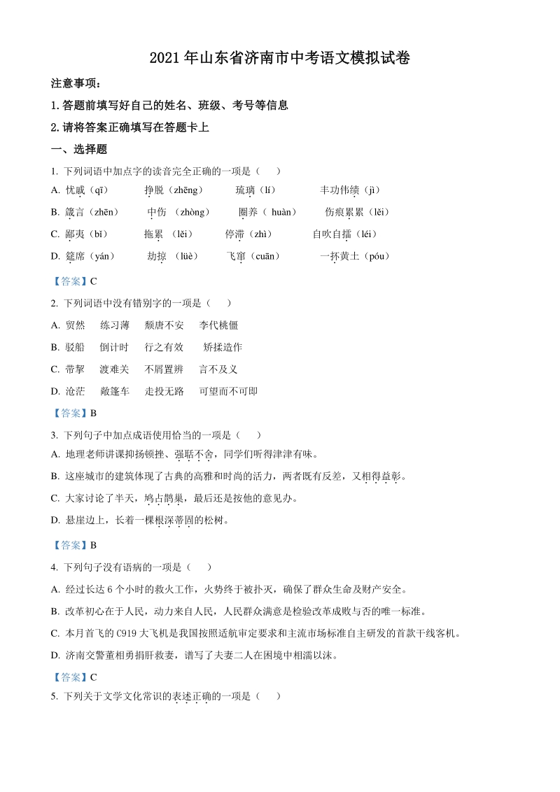 2021年山东省济南市市中区中考模拟语文试题（含答案）_第1页