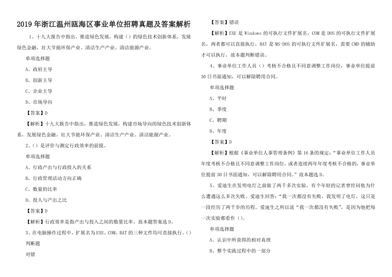 2019年浙江温州瓯海区事业单位招聘真题及答案解析_第1页