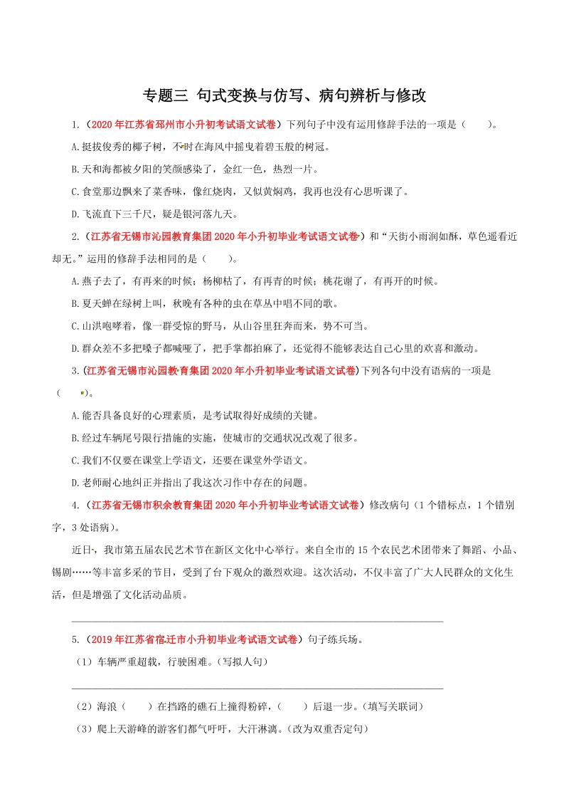 2021年江苏省小升初语文分类专题三：句式变换与仿写、病句辨析（含答案解析）_第1页