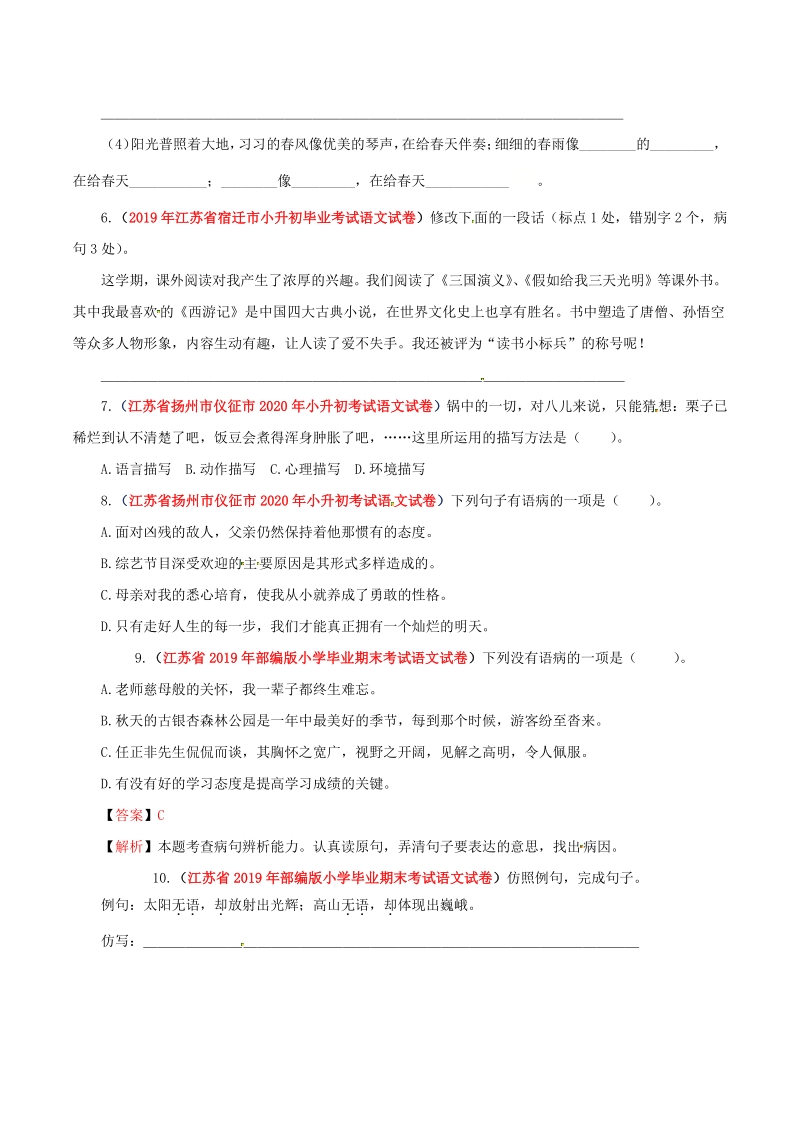 2021年江苏省小升初语文分类专题三：句式变换与仿写、病句辨析（含答案解析）_第2页