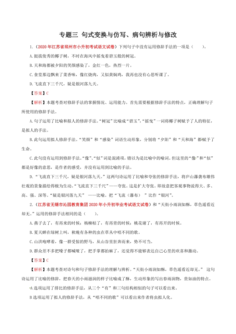 2021年江苏省小升初语文分类专题三：句式变换与仿写、病句辨析（含答案解析）_第3页