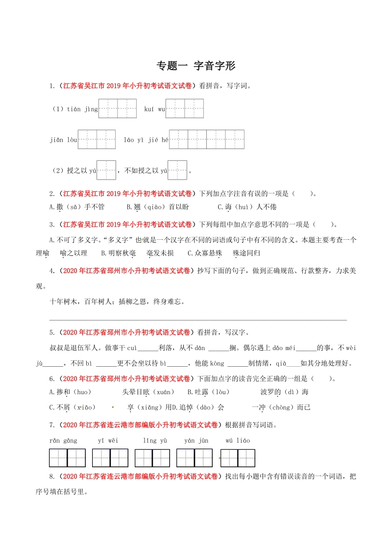 2021年江苏省小升初语文分类专题一：字音字形（含答案解析）_第1页