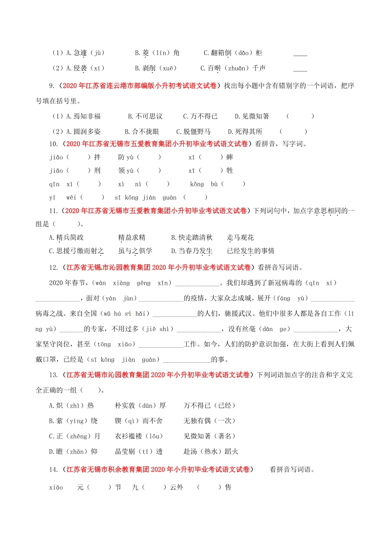 2021年江苏省小升初语文分类专题一：字音字形（含答案解析）_第2页