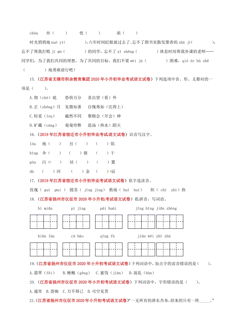 2021年江苏省小升初语文分类专题一：字音字形（含答案解析）_第3页