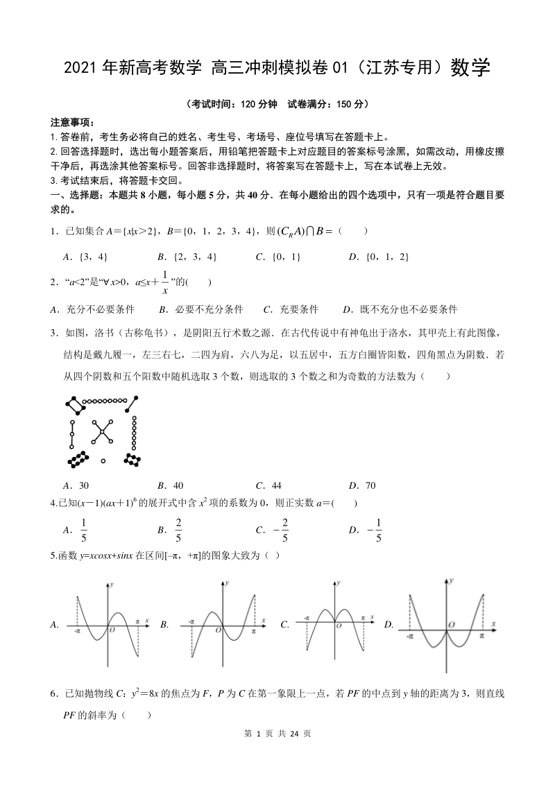 2021年江苏省新高考数学高三冲刺模拟卷（1）含答案_第1页