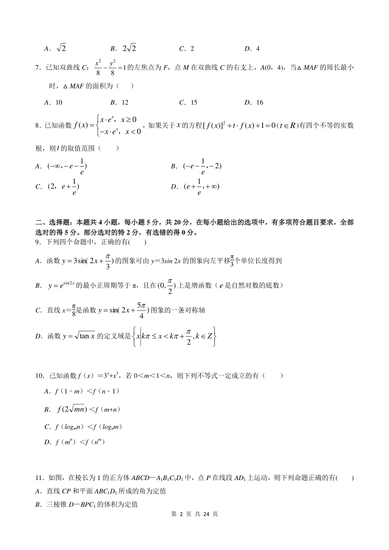 2021年江苏省新高考数学高三冲刺模拟卷（1）含答案_第2页