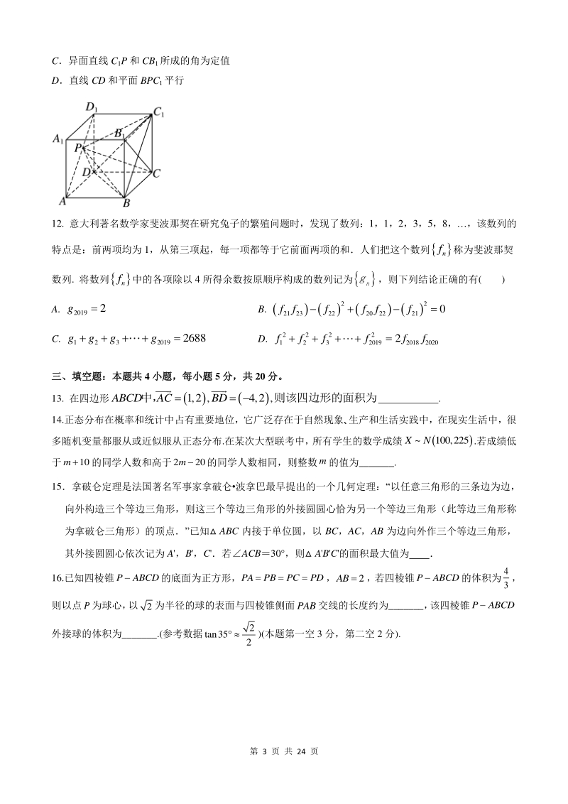 2021年江苏省新高考数学高三冲刺模拟卷（1）含答案_第3页