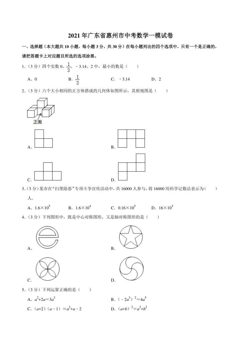 2021年广东省惠州市中考数学一模试卷（含答案详解）_第1页