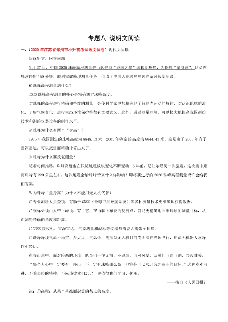 2021年江苏省小升初语文分类专题八：说明文阅读（含答案解析）_第1页