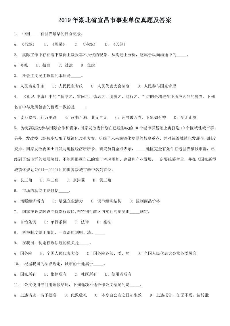 2019年湖北省宜昌市事业单位真题及答案_第1页